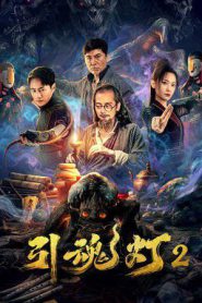 Soul Guiding Lantern 2 (2026)