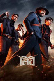4 Tigers (2025)