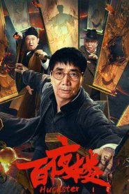 Huckster (2026)