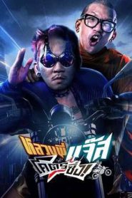 Fast Racing Jazz (2025)