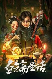 Weird Stories of Baiyun Zhai (2025)