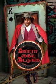 Jora Kaiya Thattunga (2025)