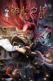 Renegade Immortal : Battle of the God (2025)