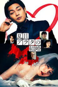 Natsume Arata no Kekkon (2024)