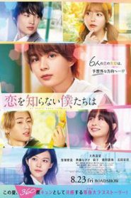 Koi wo Shiranai Bokutachi wa (2024)