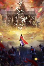 In the Name of Ying Tai (2025)