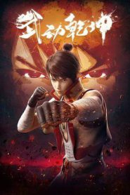Martial Universe (2022)
