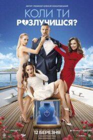 When Will You Get Divorced? (2026)